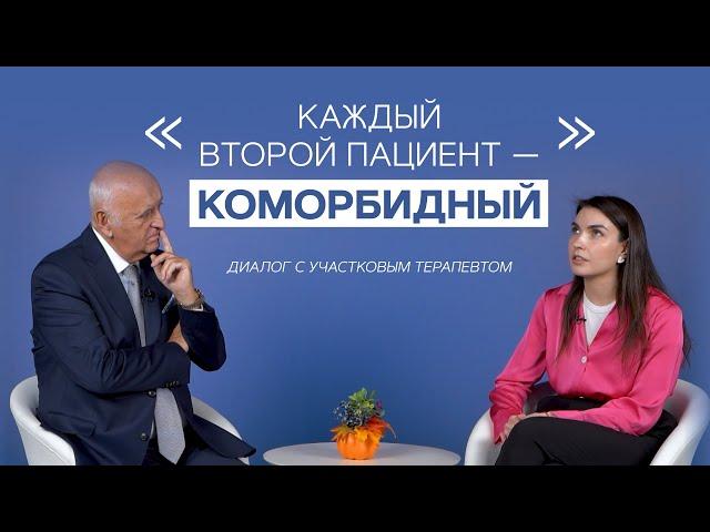 Каждый второй пациент - коморбидный! Диалог с участковым терапевтом.