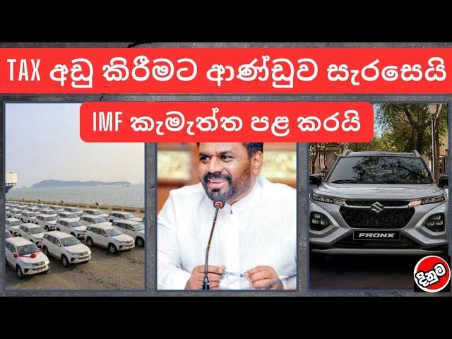 TAX අඩු කිරීමට ආණ්ඩුව සැරසෙයි | Car News & More | Sri Lanka vehicle Reviews | Price Updates 2025