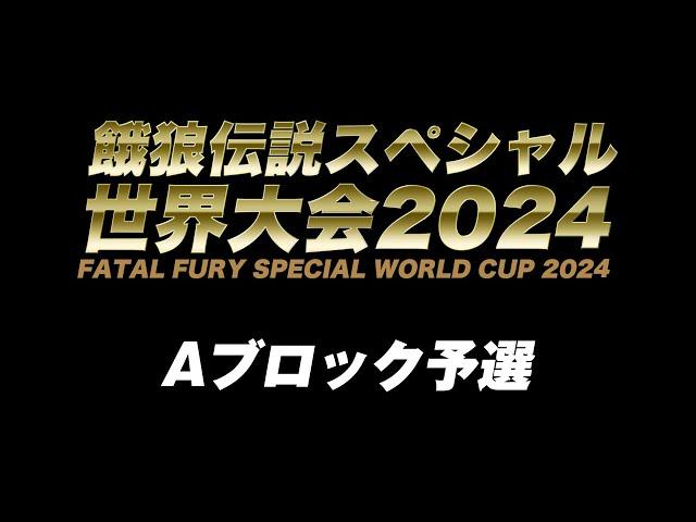 餓狼伝説スペシャル世界大会2024 Aブロック予選　2024/09/14