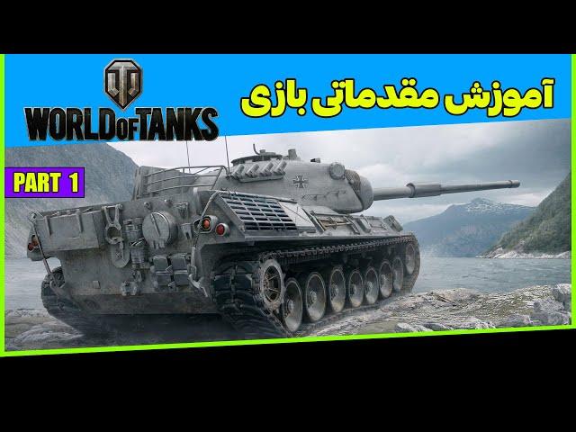 آموزش اولیه بازی World Of Tanks پارت 1