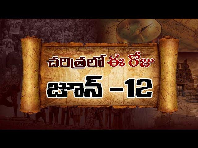 చరిత్రలో ఈ రోజు : Today in History || June 12th || TOT News Telugu