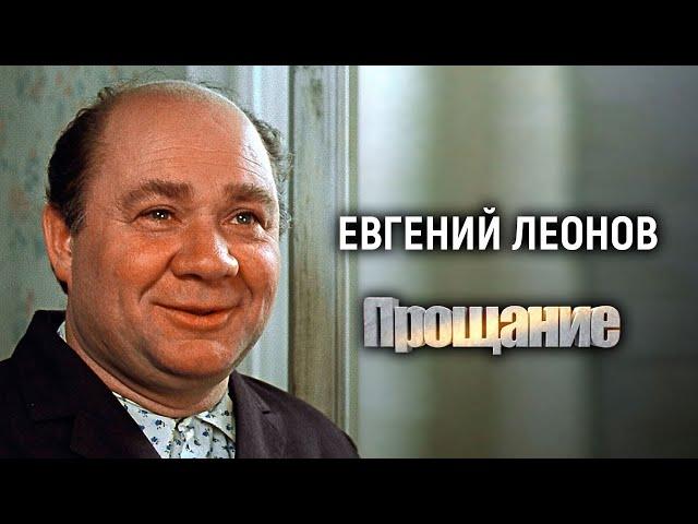 Евгений Леонов. Прощание @Центральное Телевидение