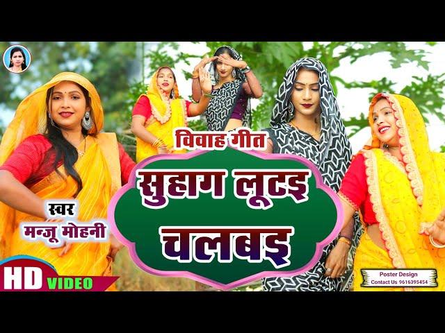 विवाह गीत | सोहाग लुटइ चलबइ | #Manju_Mohini & #Khushbu_Rani | खाटी देहाती नाच गीत