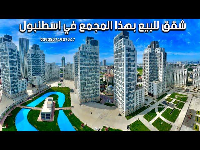 عقارات تركيا ( 7 شقق في اسطنبول بأسعار ممتازة  )  4K