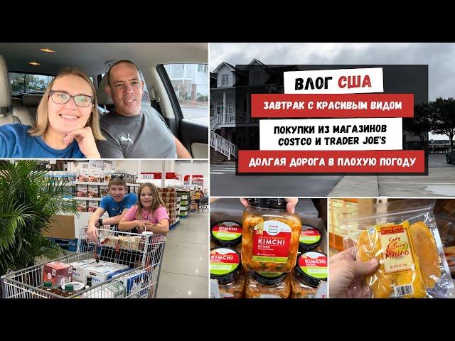 Завтрак с Красивым Видом | Покупки из Магазинов COSTCO и Trader Joe's  Долгая Дорога в Плохую Погоду