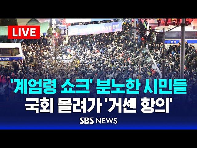 국회 '비상 계엄 해제 요구안 가결' ...국회의장 "계엄령 선포는 무효됐다" / SBS