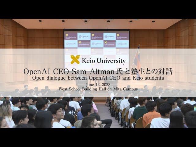 OpenAI CEO Sam Altman氏と塾生との対話／Open dialogue between OpenAI CEO and Keio students