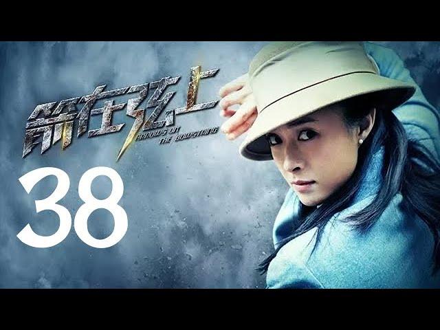 箭在弦上 38 | Arrows on the Bowstring  38（靳东 / 蒋欣 领衔主演）