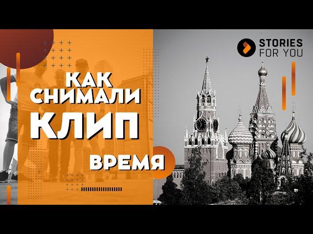 КАК СНЯТЬ МУЗЫКАЛЬНЫЙ КЛИП? ИСТОРИИ для ТЕБЯ I ВРЕМЯ #утебямаловремени #какснятьмузыкальныйклип