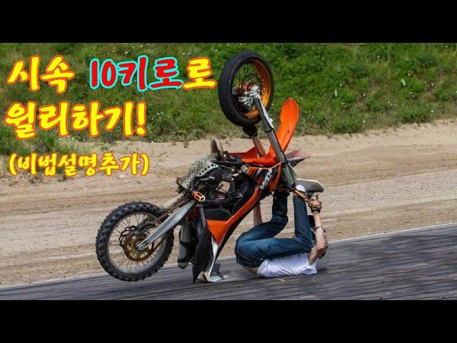 오토바이 윌리 저속 강좌 (하는법) Motard slow Wheelie (FS570)