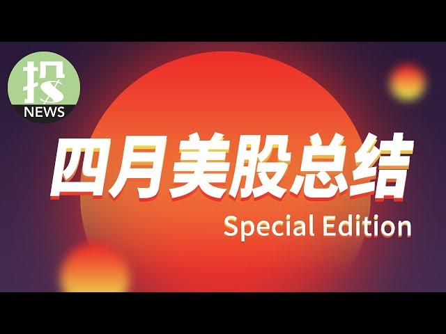 【2021.04.30】美投侃新闻特别篇：拜登的施政理念给我们什么投资机会？比特币为什么经历了过山车的行情？历史最好财报季还在继续！