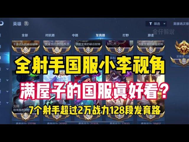 15个国服射手，满屋子的大国标是什么体验，来看小李的手法操作