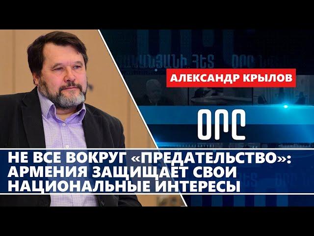 Не все вокруг «предательство»: Армения защищает свои национальные интересы