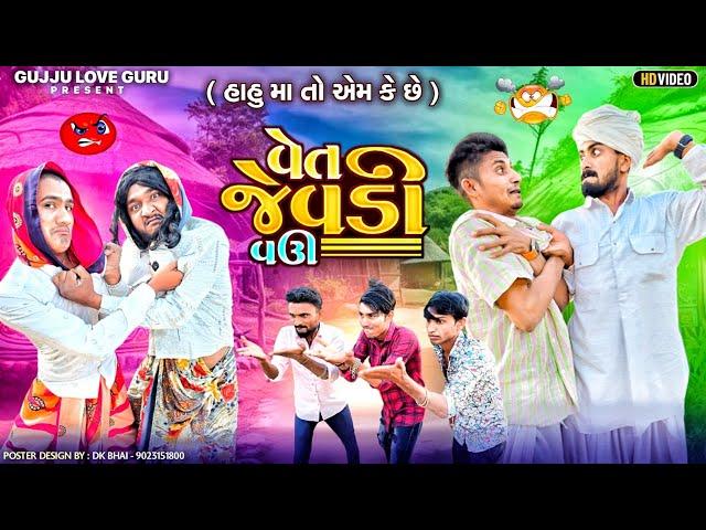 હાહુ મા તો એમ કે છે વેત જેવડી વઉ || Gujju Love Guru comedy video || hobhlo chho ke nai ||Desi comedy