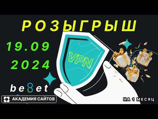  Раздаю Бесплатный VPN на русском языке - от 19 09 2024