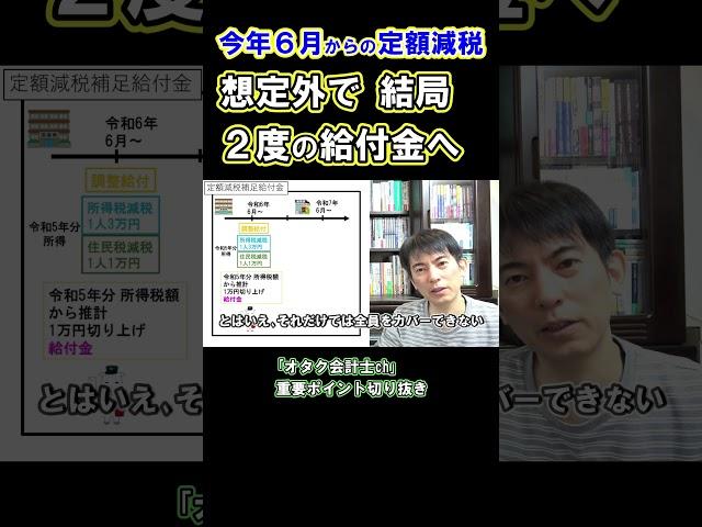 ｢定額減税1人4万円｣が給与から引き切れない場合、補足給付金が今年･来年と2回ある！ #定額減税 #給与計算 #所得税 #住民税 #減税 #給付金 #税金 #会社員