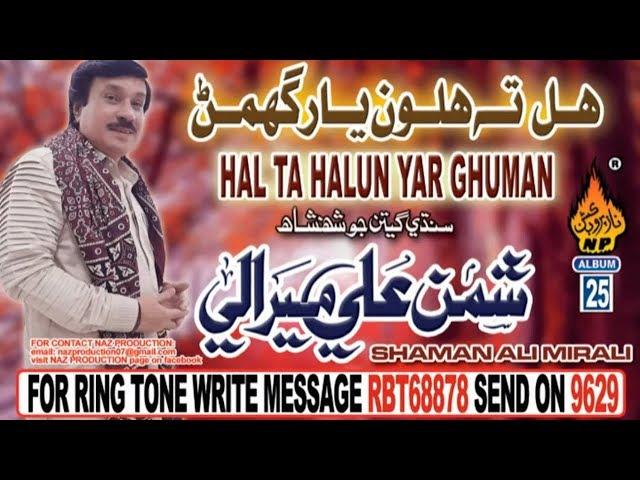 NEW SINDHI SONG HAL TA HALUN YAAR BYE GHUMAN KACHI RE BY SHAMNA ALI MIRALI NEW ALBUM 25   2018