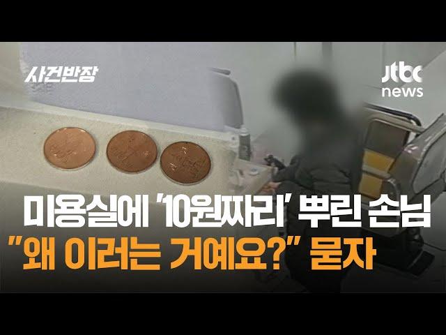 미용실에 '10원짜리' 뿌린 손님…"왜 이러는 거예요?" 묻자 그 이유가 / JTBC 사건반장