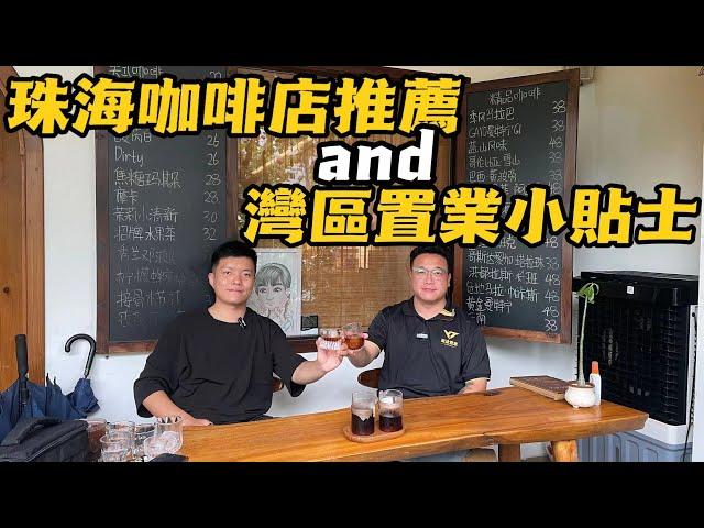 珠海市區丨好飲咖啡店推薦and灣區置業小貼士丨環境優美舒適丨手沖咖啡同冰滴咖啡真係好好飲！灣區置業政策分享 優質屋苑推薦 珠海好去處 港車北上