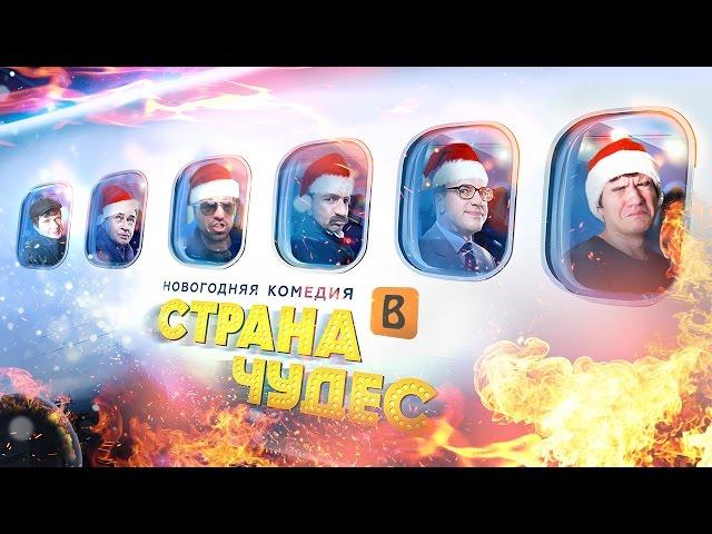 [BadComedian] - Страна Чудес (Новогодний Квартет И)