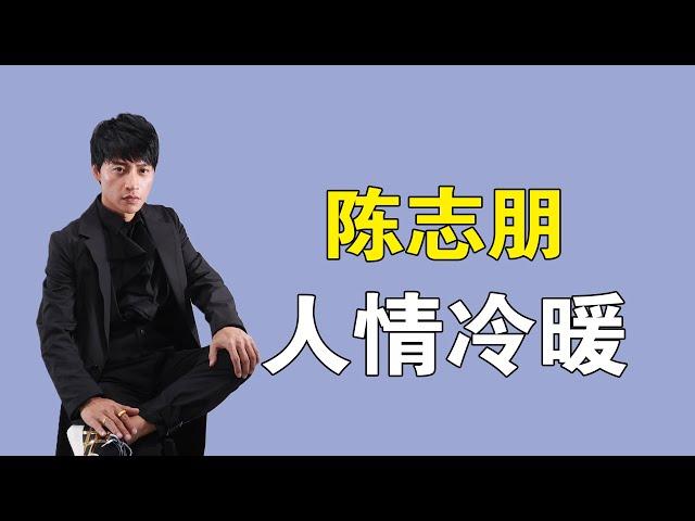 陈志朋：曾戳穿小虎队友情内幕，因一句话消失28年，他有多冤？