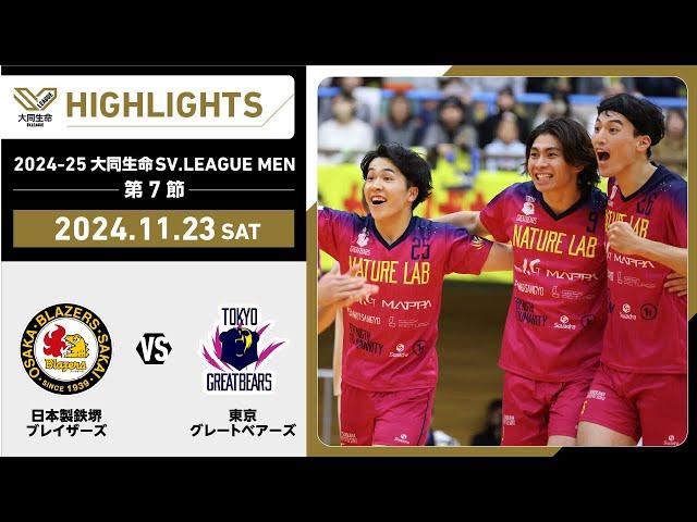 【2024/11/23 ハイライト】2024-25 大同生命SV.LEAGUE MEN 第7節 GAME1  日鉄堺BZ vs 東京GB