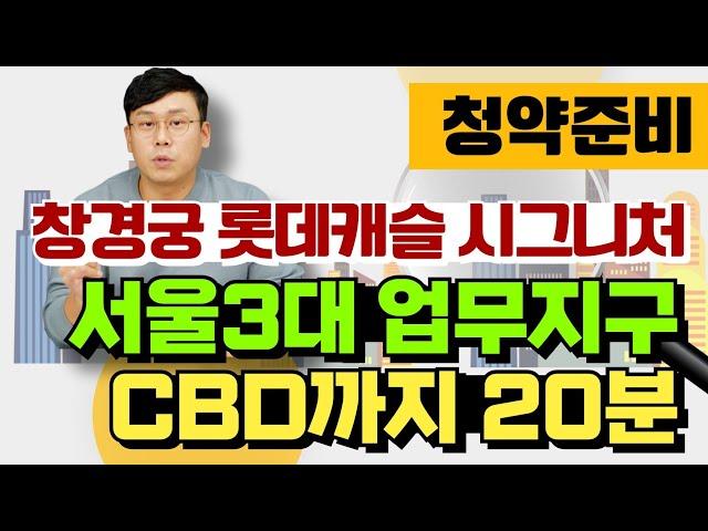 【창경궁 롯데캐슬 시그니처】1편: 청약준비, 입지, 교통 / @월용이 / 아파트 청약, 주택 청약