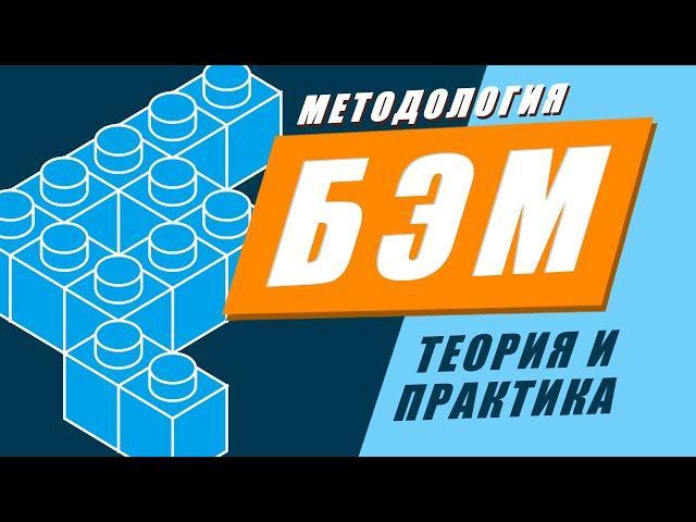 Методология БЭМ за 17 минут. Пример верстки по БЭМ методологии // Фрилансер по жизни