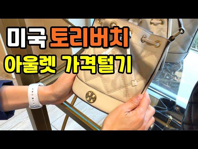  토리버치 최신가격 정보 - 미국 아울렛 쇼핑 / 미국에서 얼마나 저렴할까? TORY BURCH OUTLET