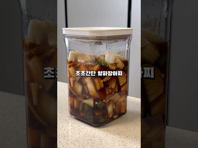 초간단 양파장아찌 #양파장아찌 #양파 #반찬 #장아찌