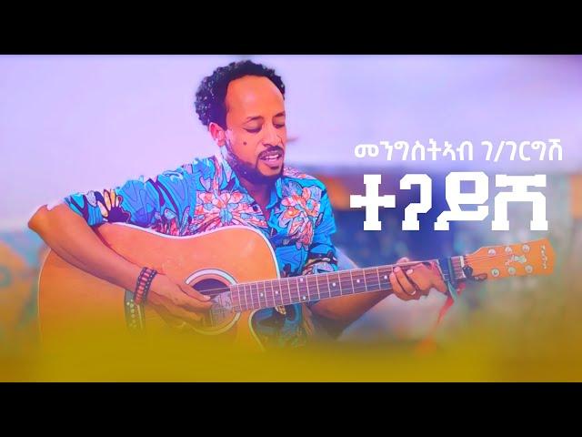 Mengsteab G/gergish - Tegayshe (ተጋይሸ Eritrean Music)