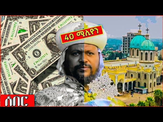  ቦሌ መድኃኒዓለም ቤተክርስቲያን ተዘረፈ || አቡነ ሄኖክ ምን እየሰሩ ነው - EOT React