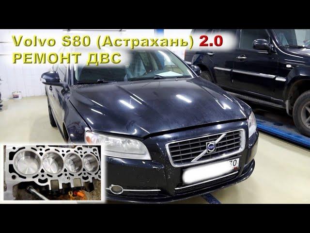 VOLVO S80 (2.0) Ремонт двигателя