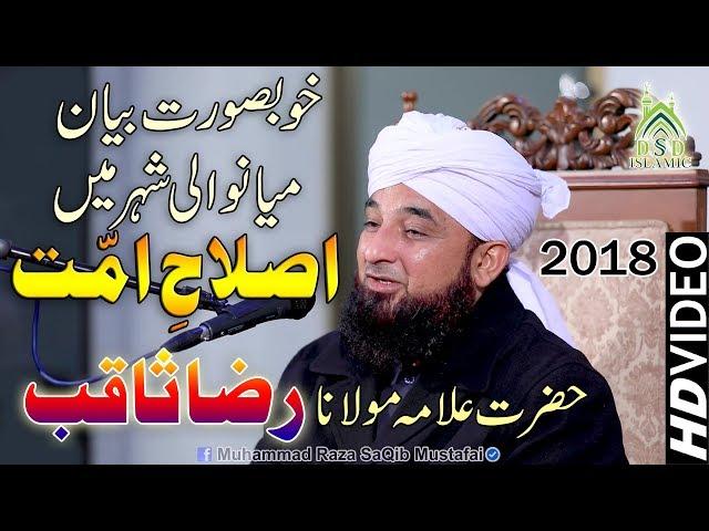 Islah-e-Ummat Confrence 2018 ( By Muhammad Raza SaQib Mustafai ) Mianwali Beyan 2018