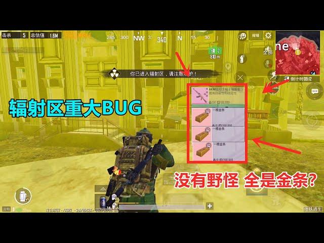 冰糖游戏：辐射区出现重大BUG？一只野怪都没有，金条多到装不下
