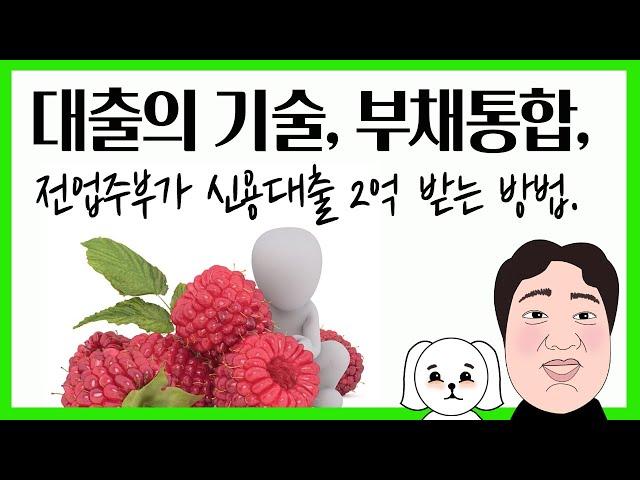 대출의 기술, 부채통합, 전업주부 신용으로 2억 가능할까?