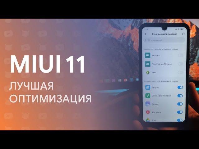  BETTER OPTIMIZATION MIUI 11 - THE PHONE IS FLYING! 