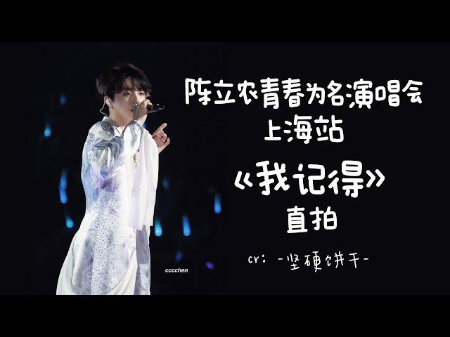 陈立农《青春为名》演唱会｜演唱《我记得》