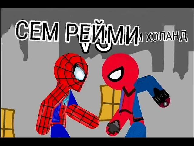 Том Холанд VS Сэм рейми