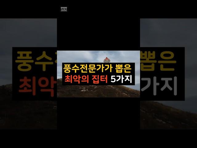 풍수 전문가가 뽑은 최악의 집터 TOP 5 #풍수지리 #집 #집터 #풍수 #나쁜집터