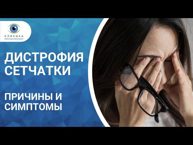 Дистрофии сетчатки глаза - центральные и периферические. Причины, симптомы, диагностика и лечение.