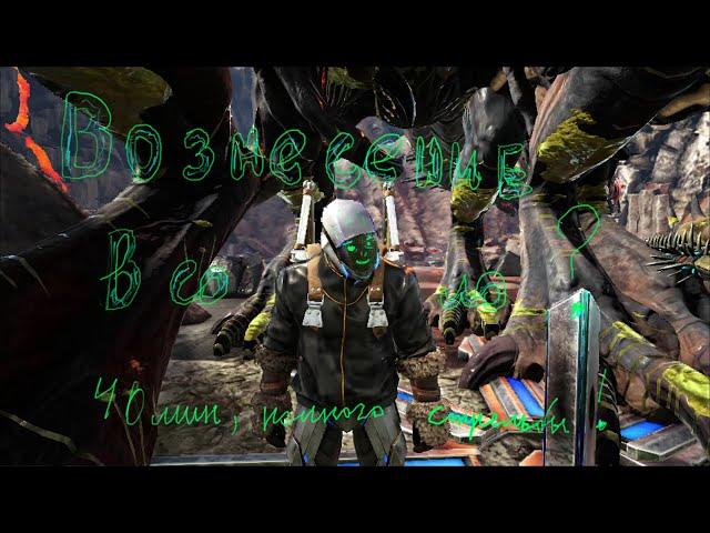 ARK Survival Evolved (одиночка) #9 Вознесение в соло . Легендарный дробовик и Тек нагрудник !