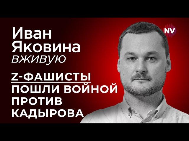 Z-фашисты пошли войной против Кадырова – Иван Яковина вживую