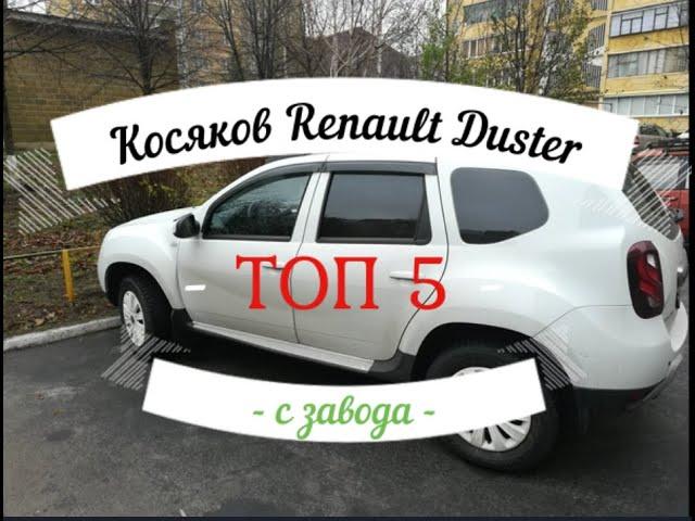 #Renault Duster рестайлинг или Топ 5  косяков с завода #Duster