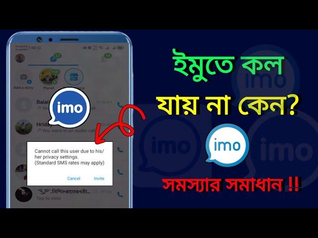 ইমুতে কল যায় না কেন | imo te call jai na kno | ইমুতে ফোন দিলে ফোন যায় না কেন | imo call problem