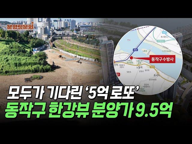 반드시 해야할 동작구 수방사 로또청약, 그래서 필요한 금액은 얼마?ㅣ동작구 수방사ㅣ분양청문회