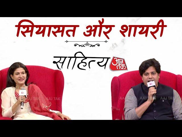 Sahitya Aaj Tak 2024: सियासत और शायरी | Imran Pratapgarhi | Sahitya Aaj Tak | Aaj Tak News