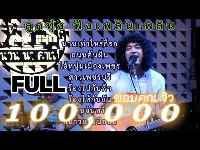 วงfull ลูกทุ่งฟังเพลินๆ ถนนค้นฝัน | สาวเพชรบุรี ep.24 [ -full cover ] #มาแรง