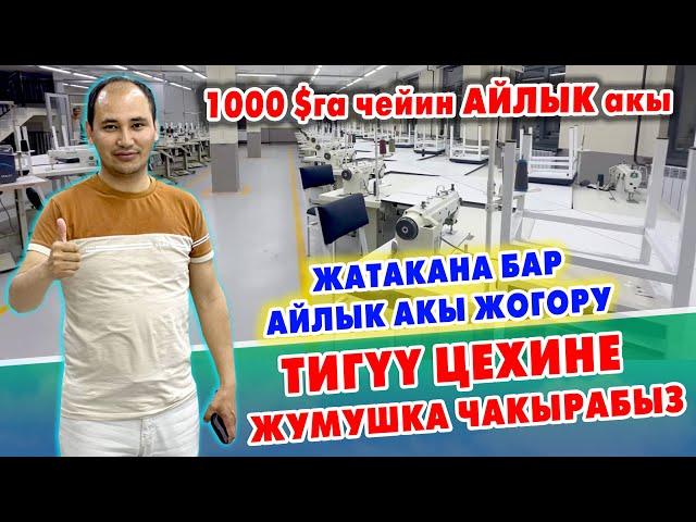 80-100 миңге чейин АЙЛЫК бар ~ Тигүү цехине ТИГҮҮЧҮ жумушчулар керек ~ Бүт шарты, ЖАТАКАНАСЫ бар