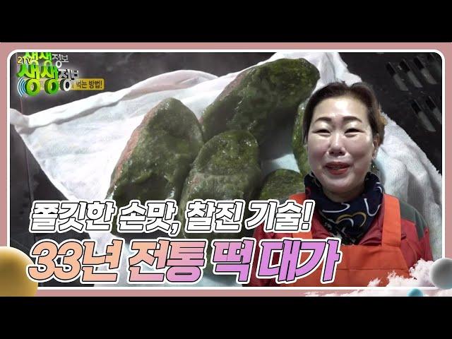 대가의 일급정보 : 쫄깃한 손맛, 찰진 기술! 33년 전통 떡 대가 [2TV 생생정보] | KBS 250123 방송